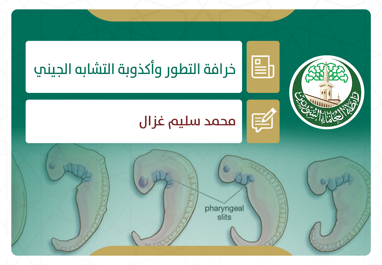 خرافة التطور وأكذوبة التشابه الجيني