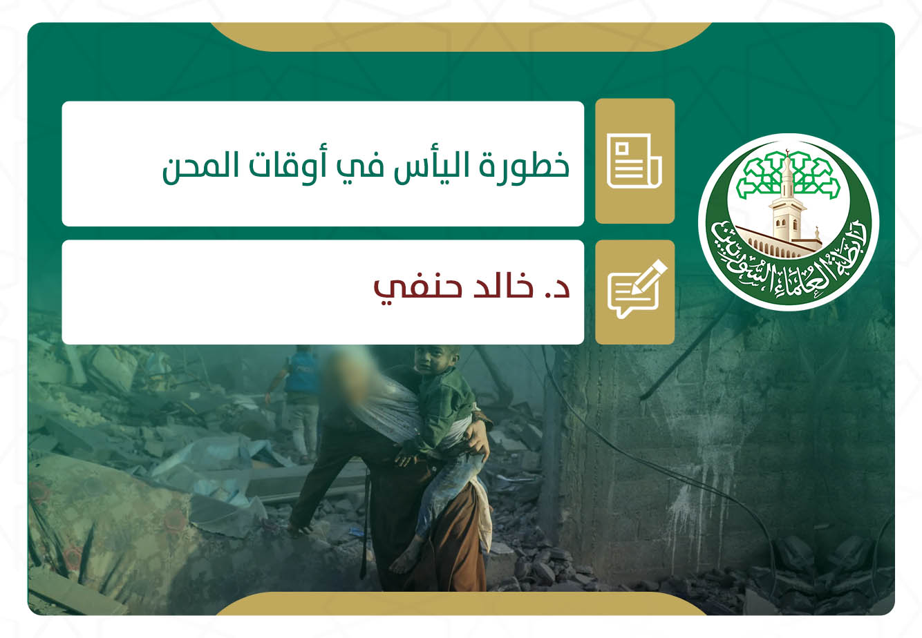 خطورة اليأس في أوقات المحن