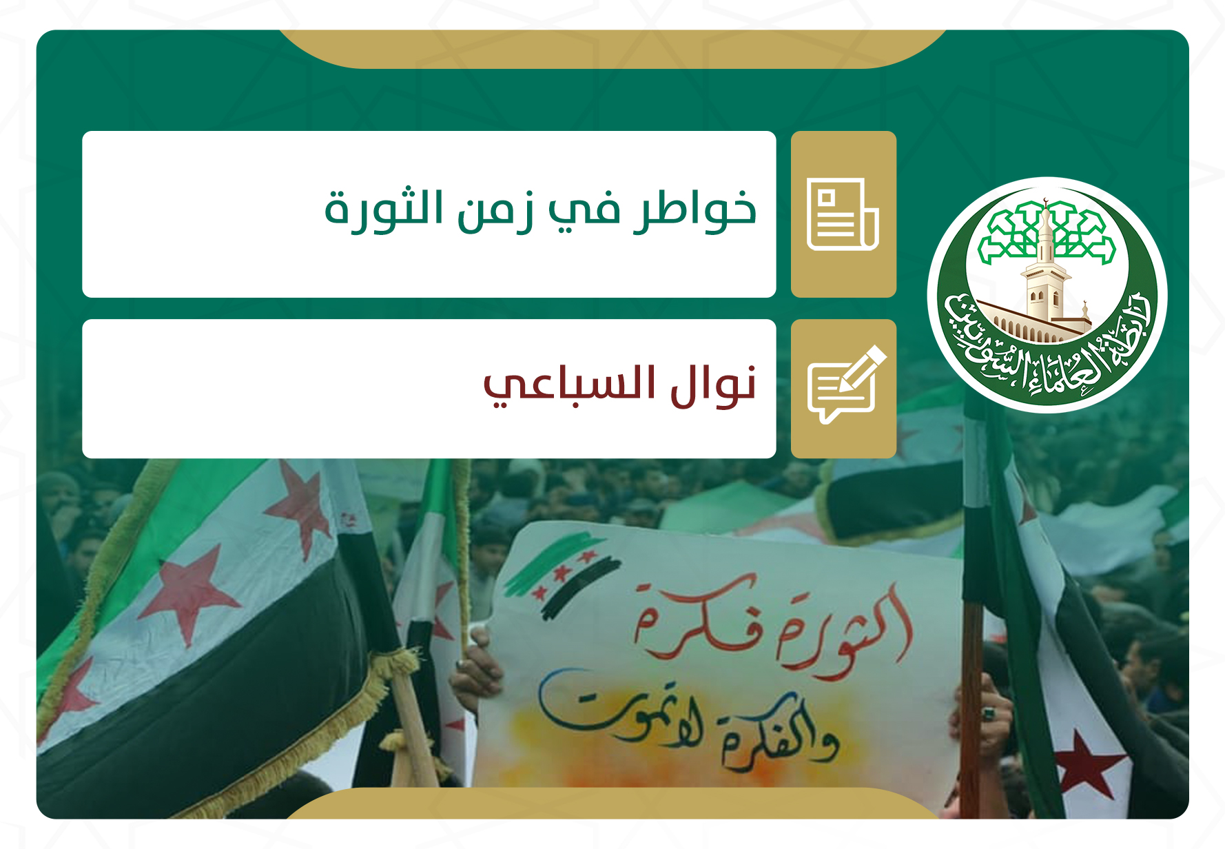 خواطر في زمن الثورة (19)
