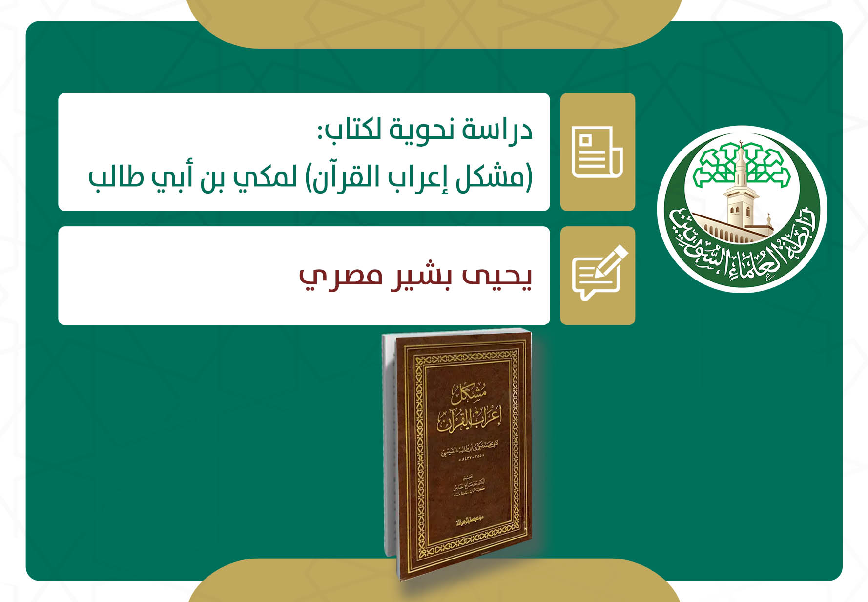 دراسة نحوية لكتاب: (مشكـــل إعراب القرآن) لمكي بن أبي طالب