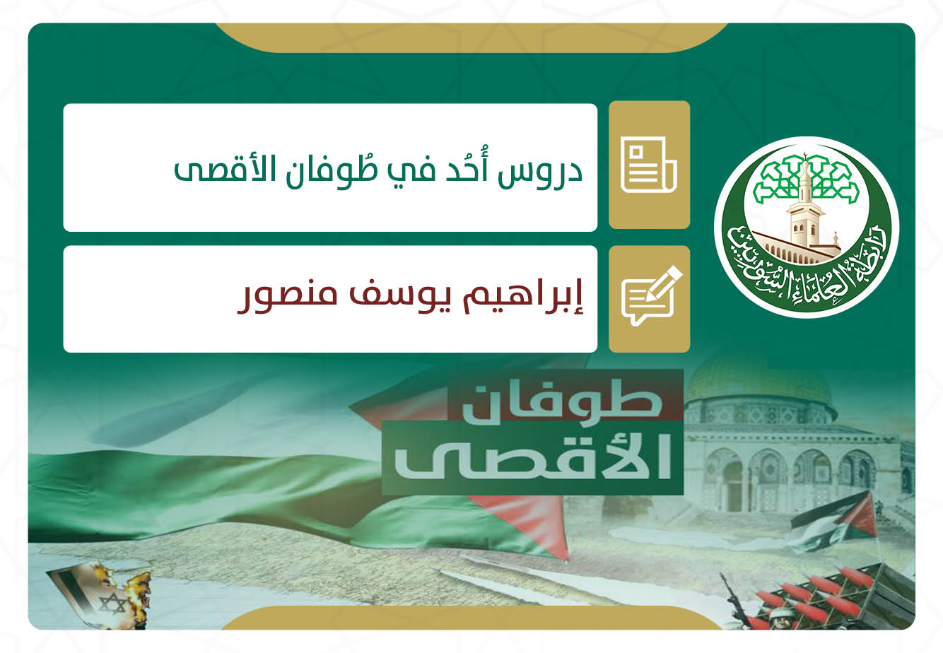 دروس أُحُد في طُوفان الأقصى