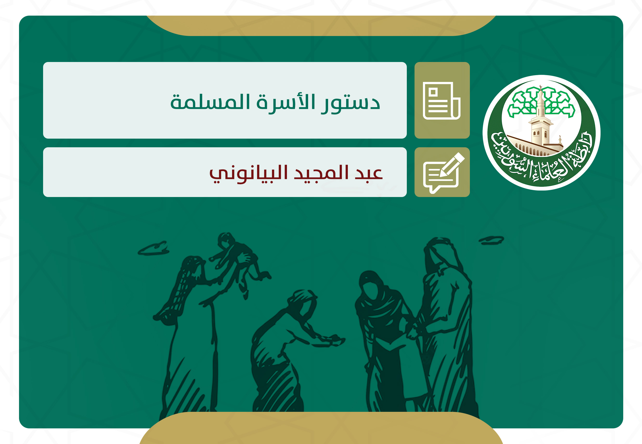 دستور الأسرة المسلمة