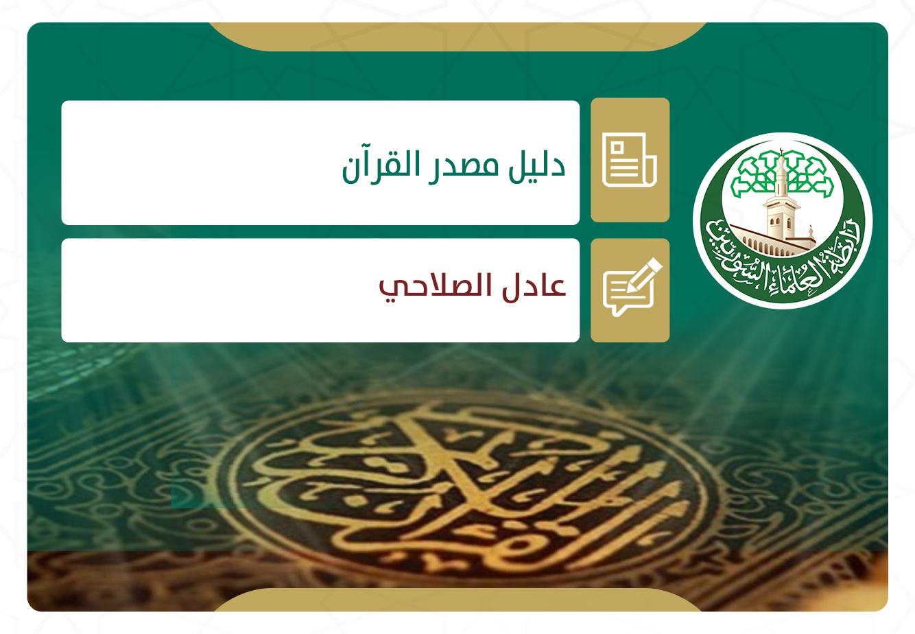 دليل مصدر القرآن