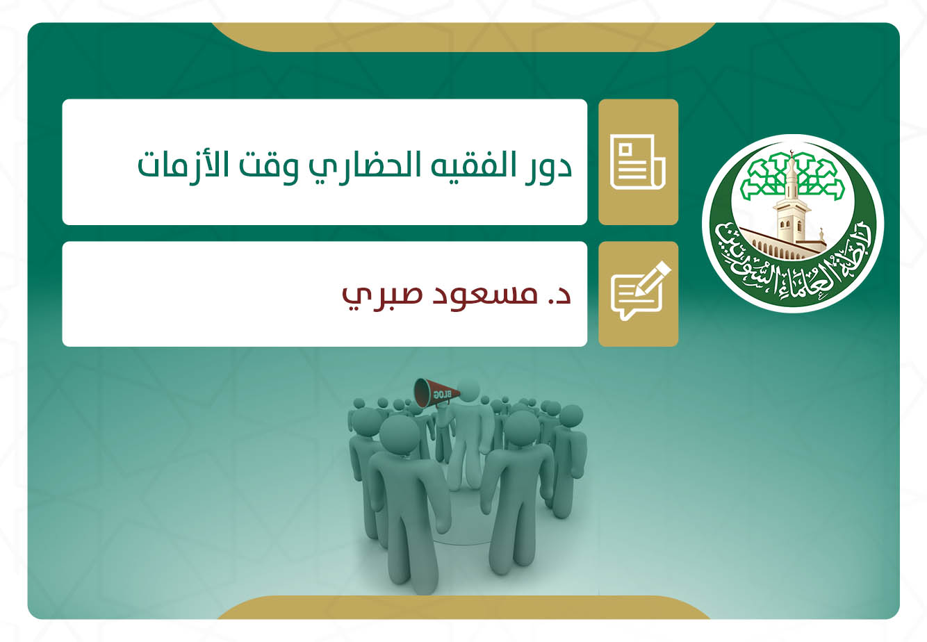 دور الفقيه الحضاري وقت الأزمات