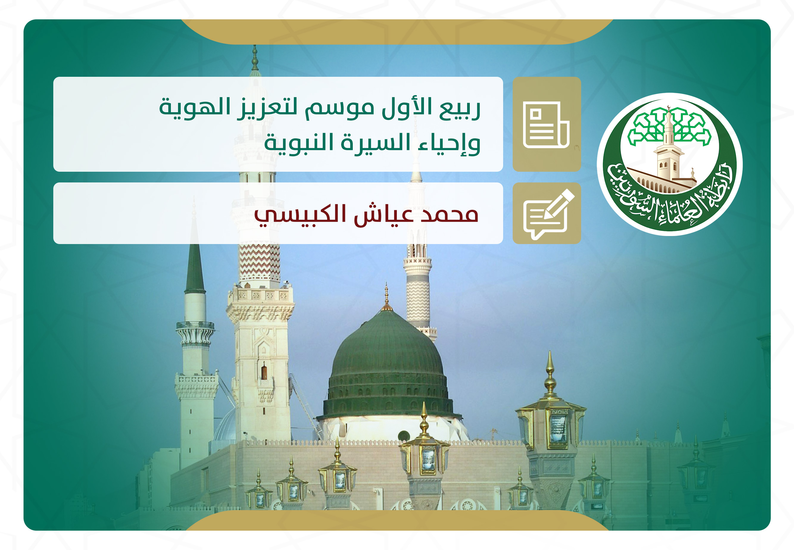 ربيع الأول موسم لتعزيز الهوية وإحياء السيرة النبوية