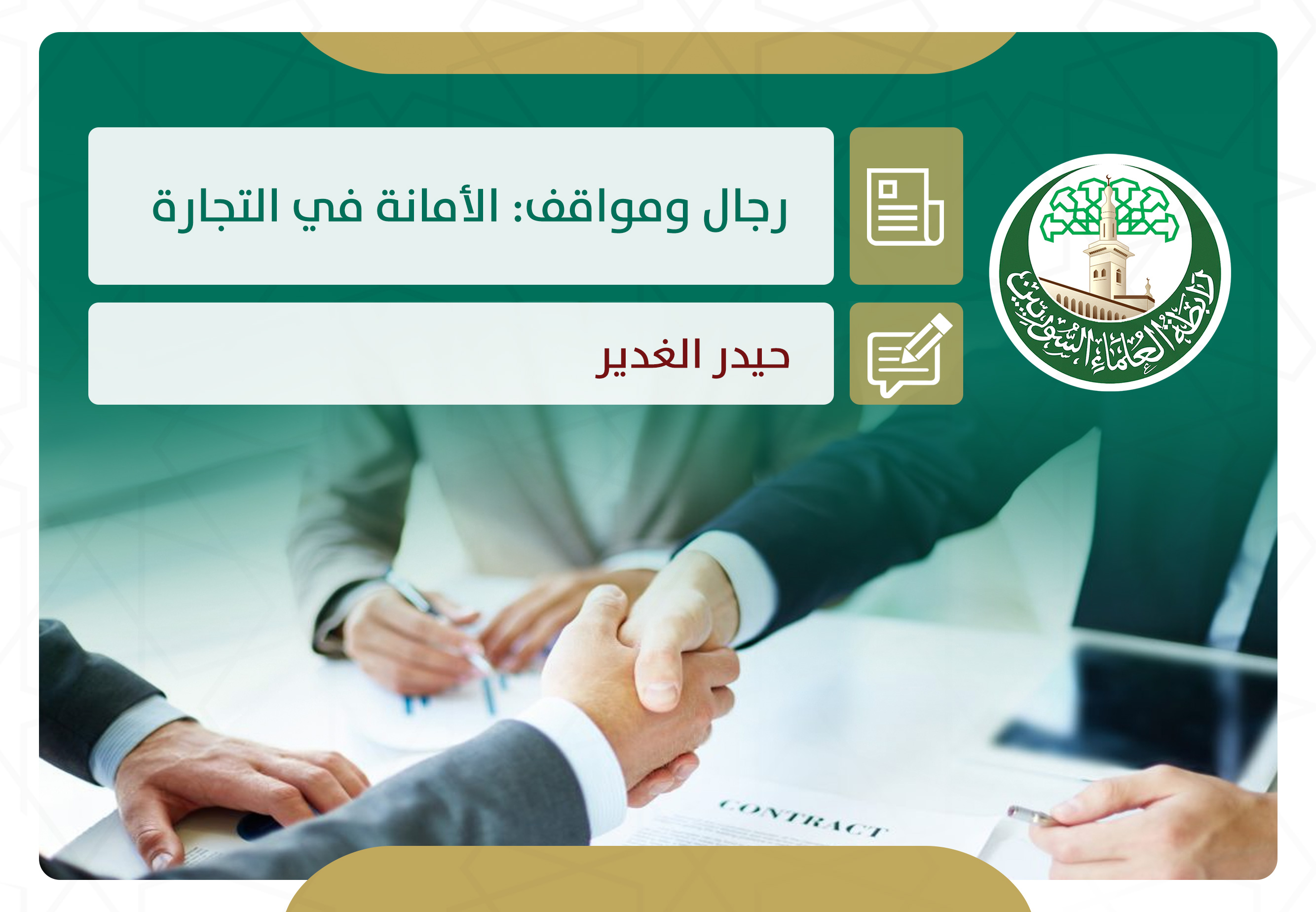 رجال ومواقف: الأمانة في التجارة