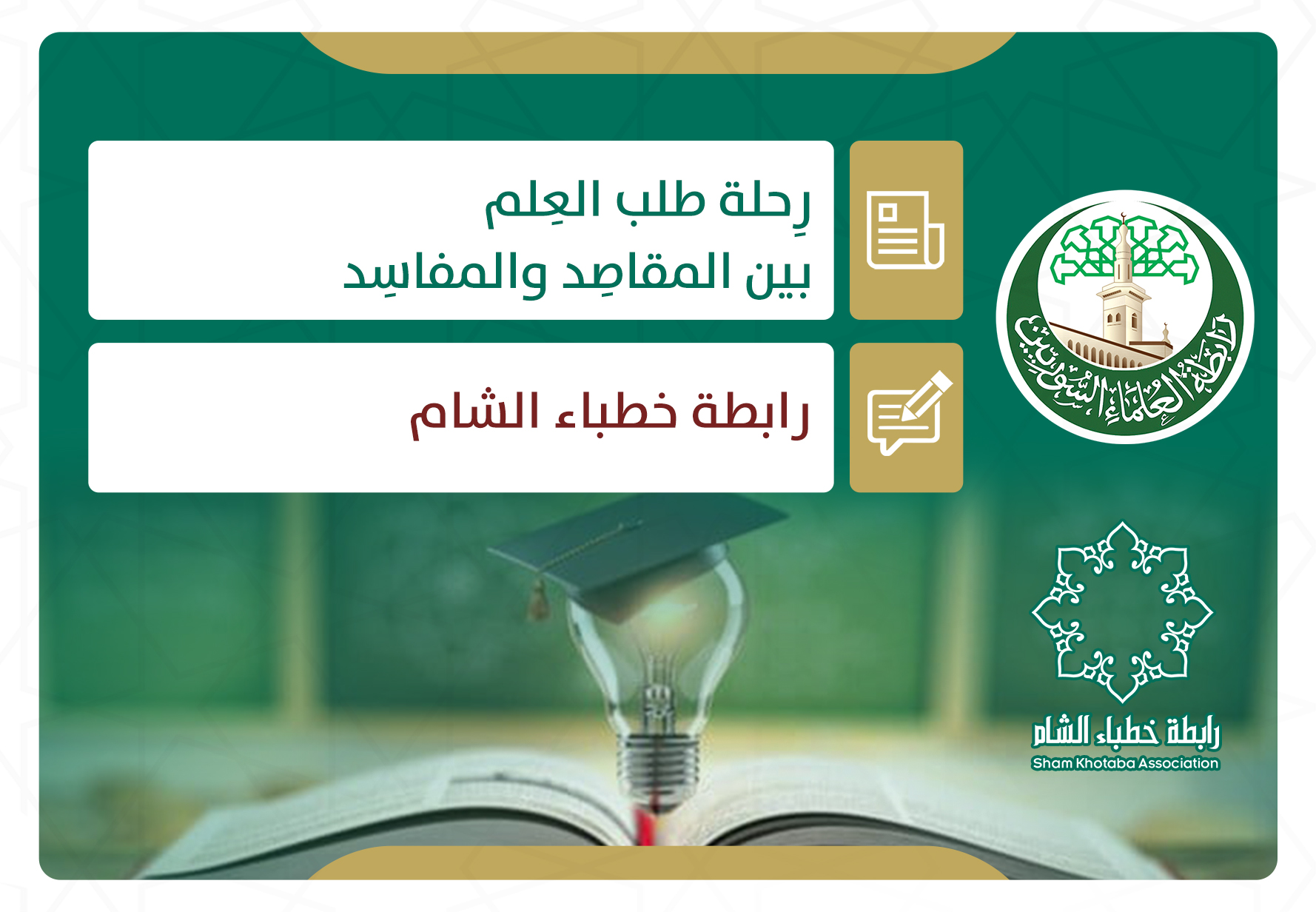 رحلة طلب العلم بين المقاصد والمفاسد