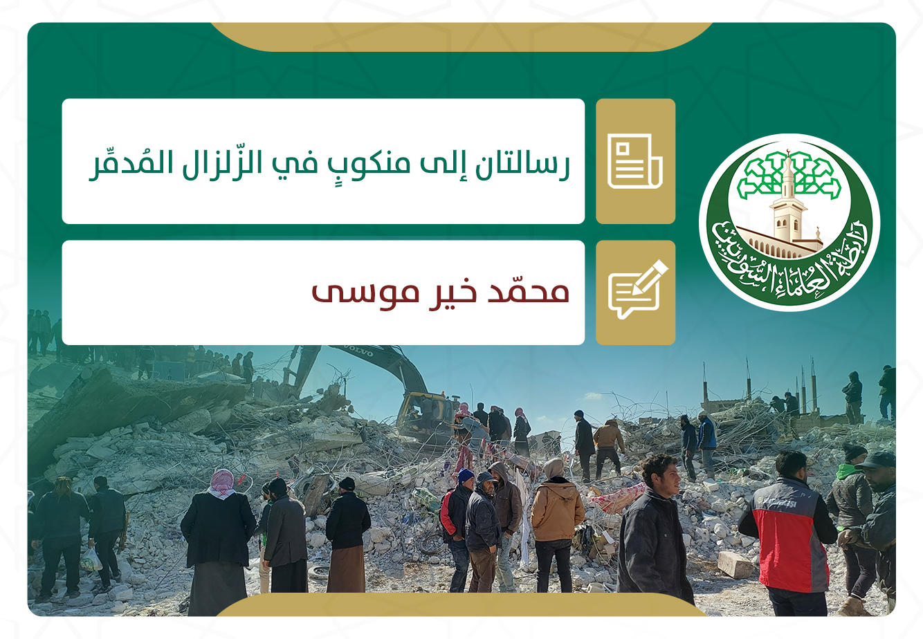 رسالتان إلى منكوب في الزلزال المدمر