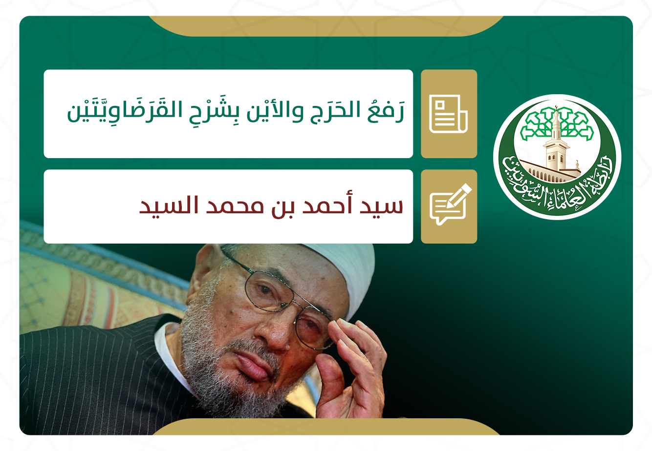 رفع الحرج والأين بشرح القرضاويتين