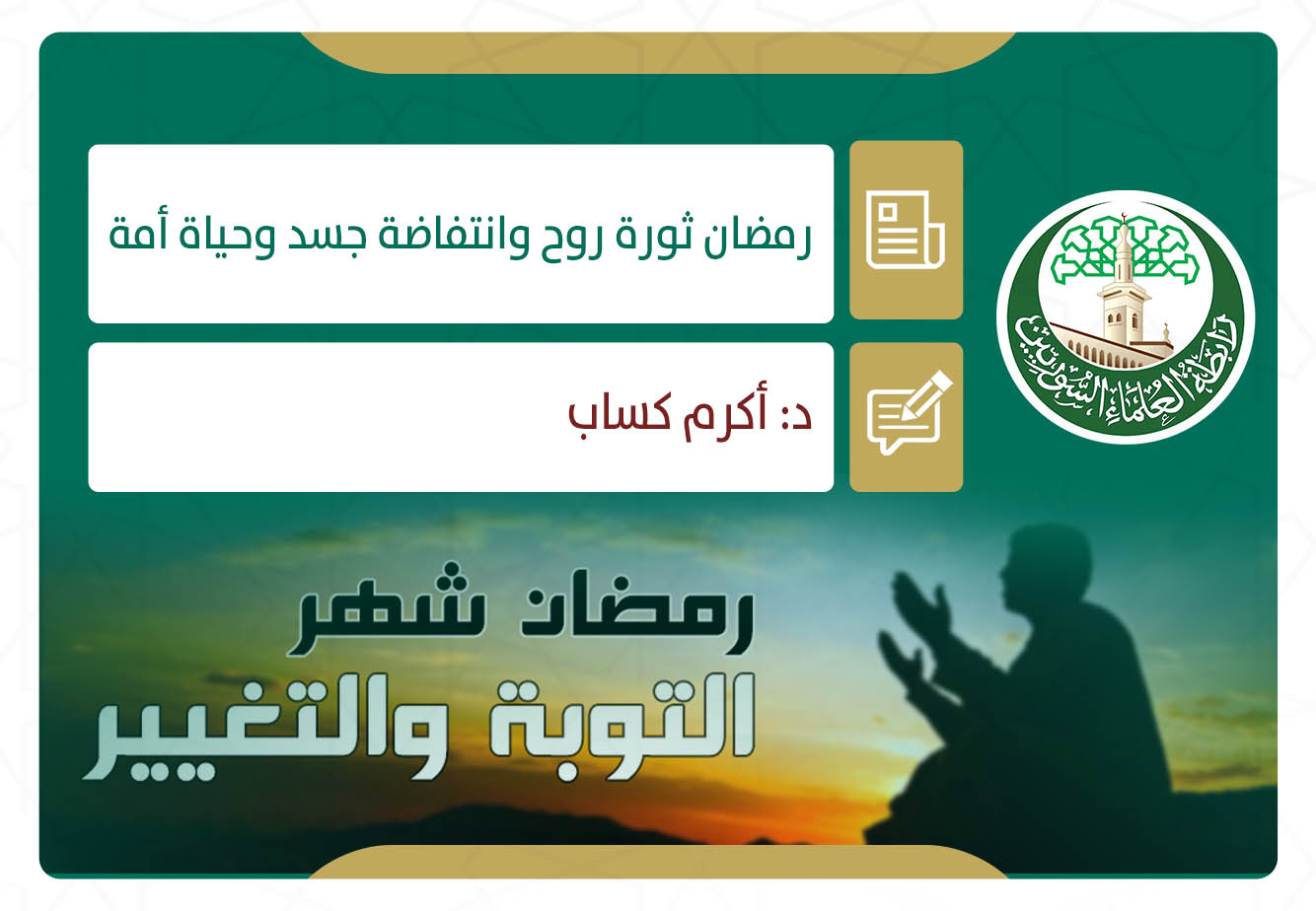 رمضان ثورة روح وانتفاضة جسد وحياة أمة