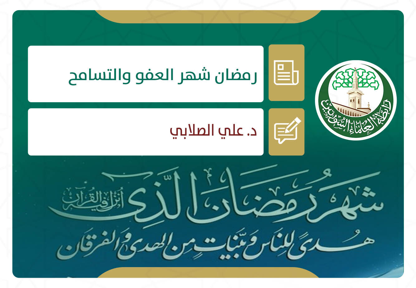 رمضان شهر العفو والتسامح