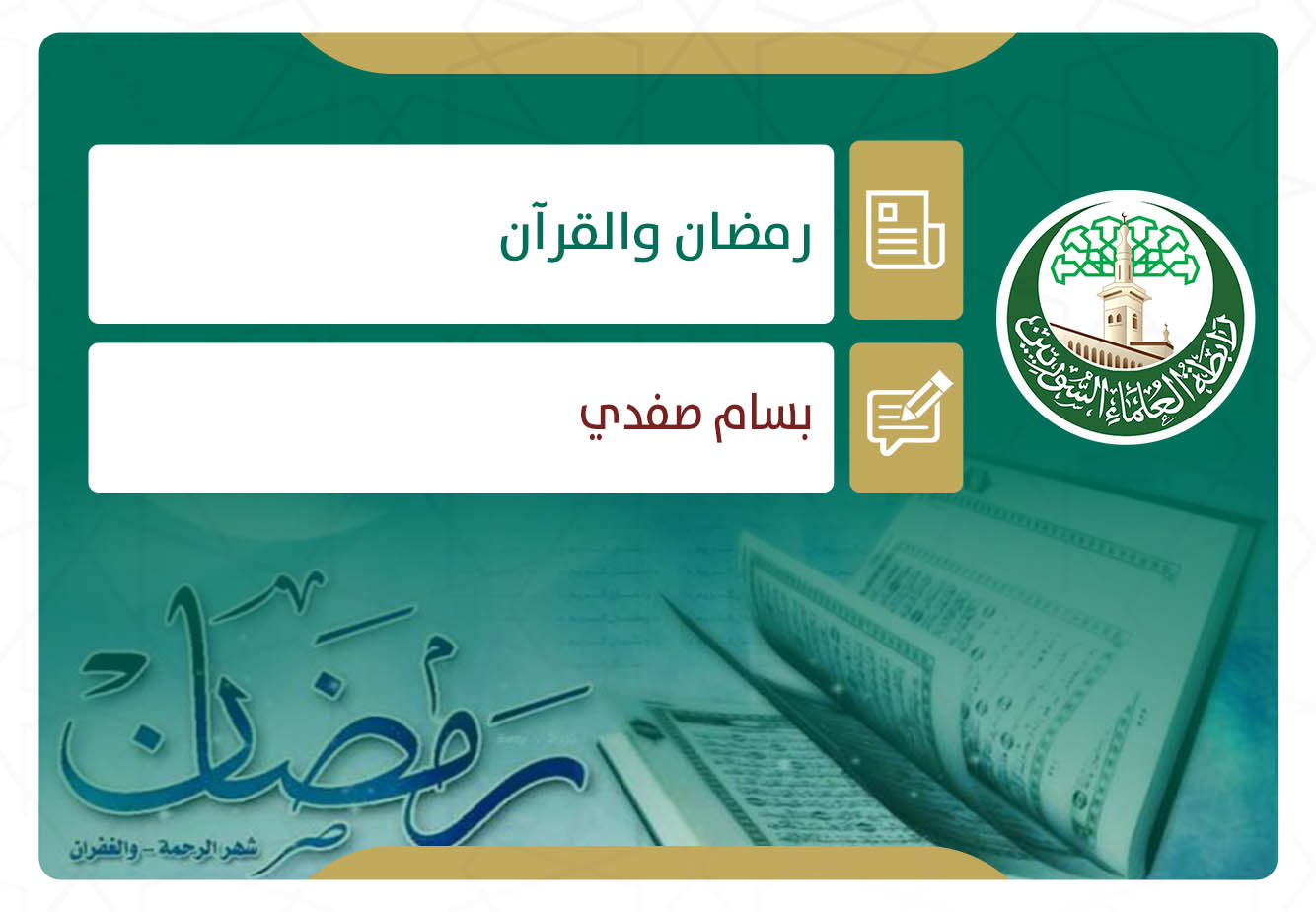 رمضان والقرآن