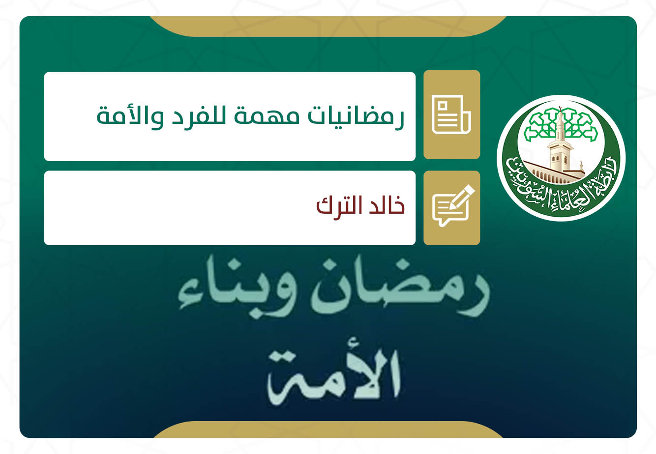 رمضانيات مهمة للفرد والأمة