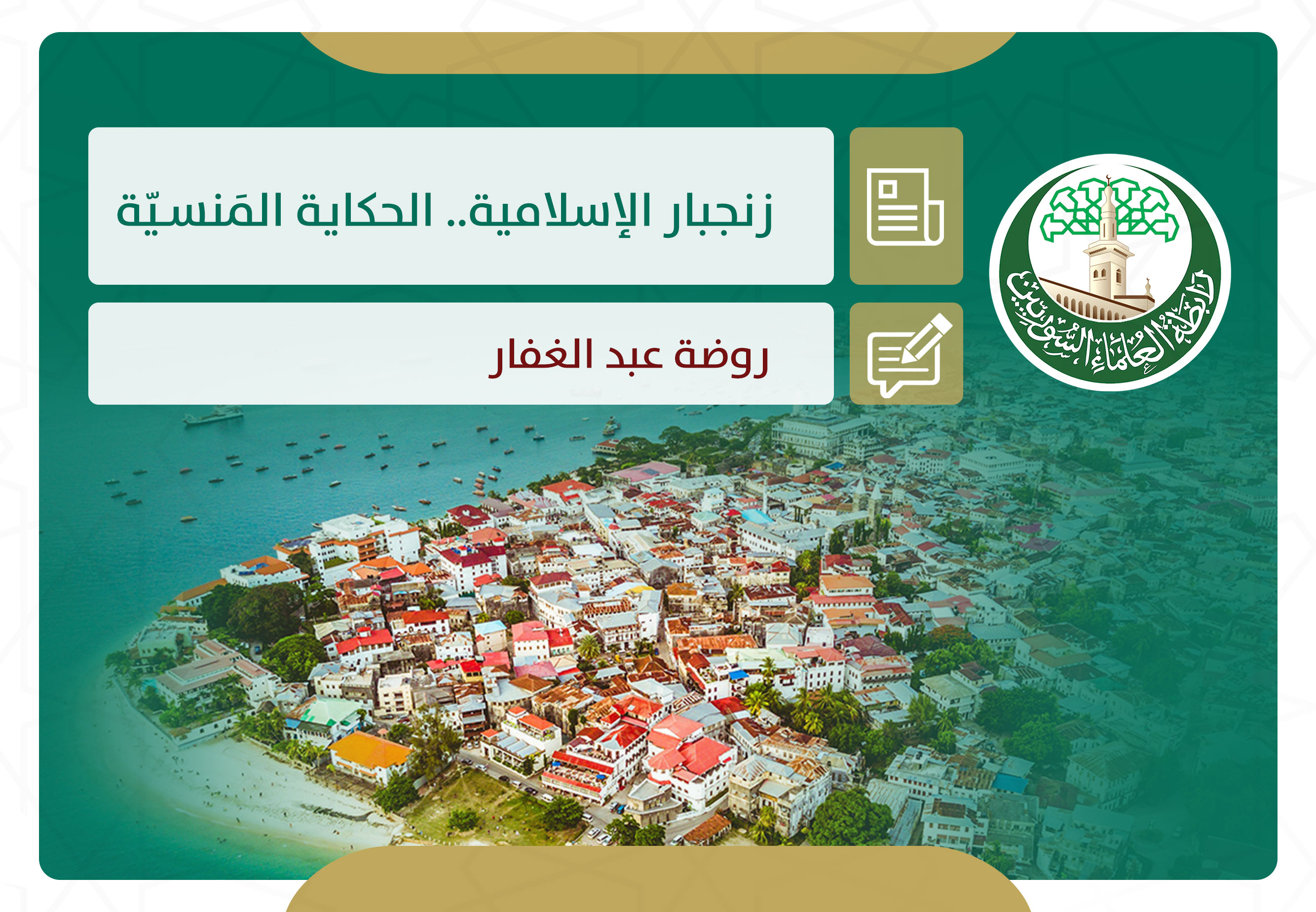 زنجبار الإسلامية.. الحكاية المَنسيّة