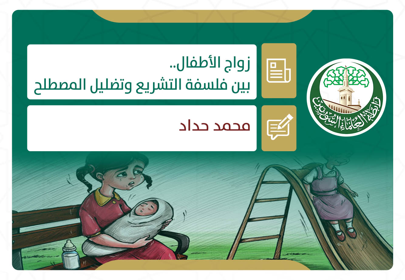 زواج الأطفال.. بين فلسفة التشريع وتضليل المصطلح