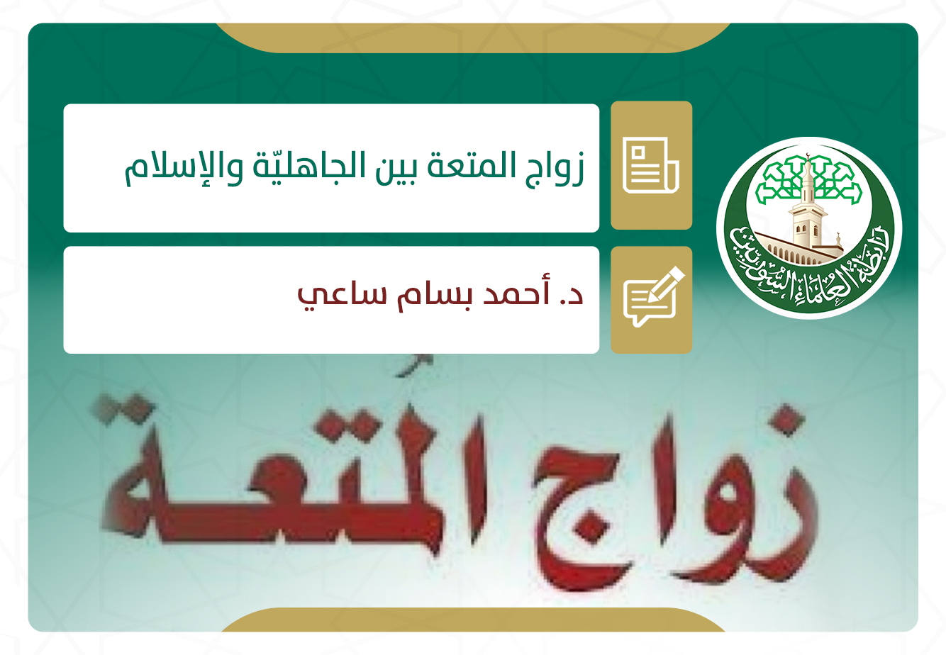 زواج المتعة بين الجاهلية والإسلام