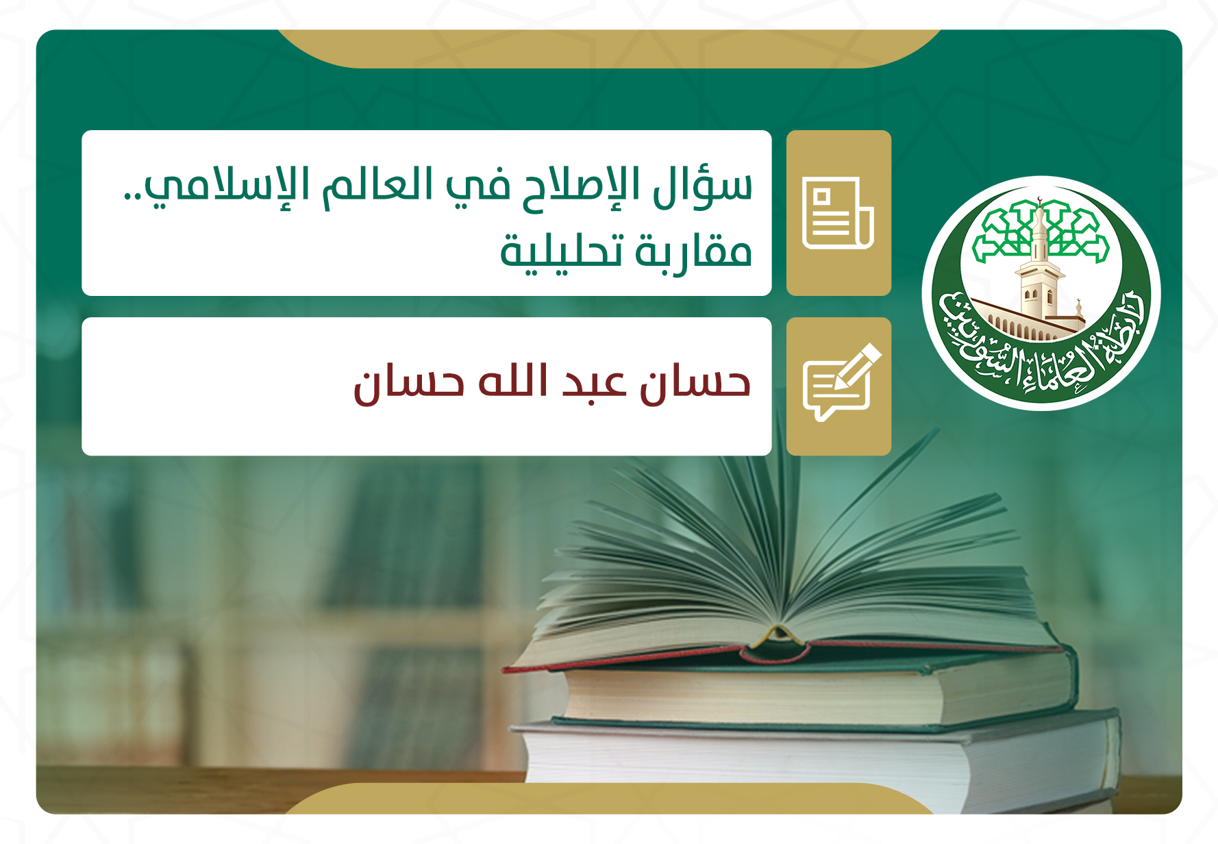 سؤال الإصلاح في العالم الإسلامي.. مقاربة تحليلية