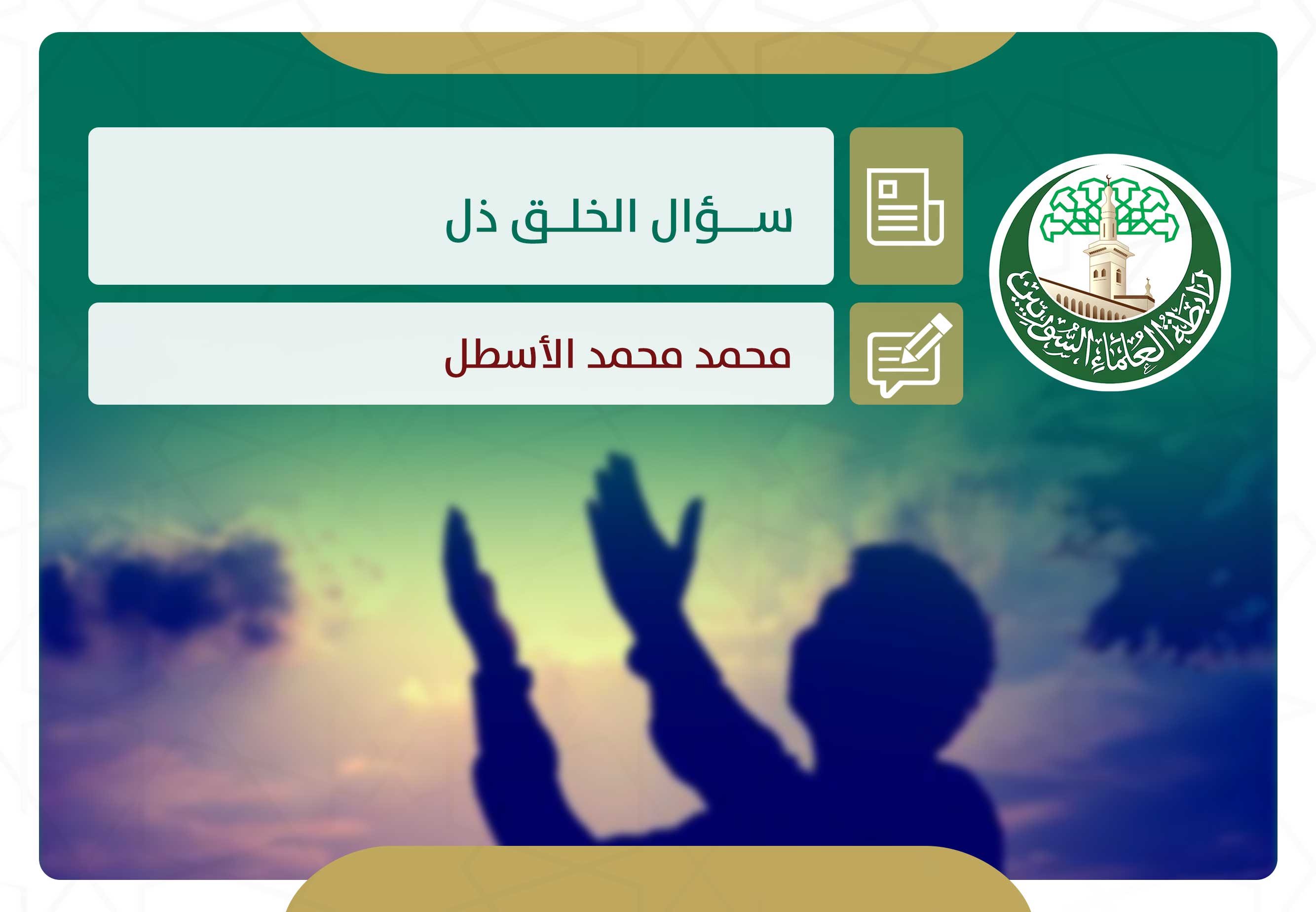 سؤال الخلق ذل