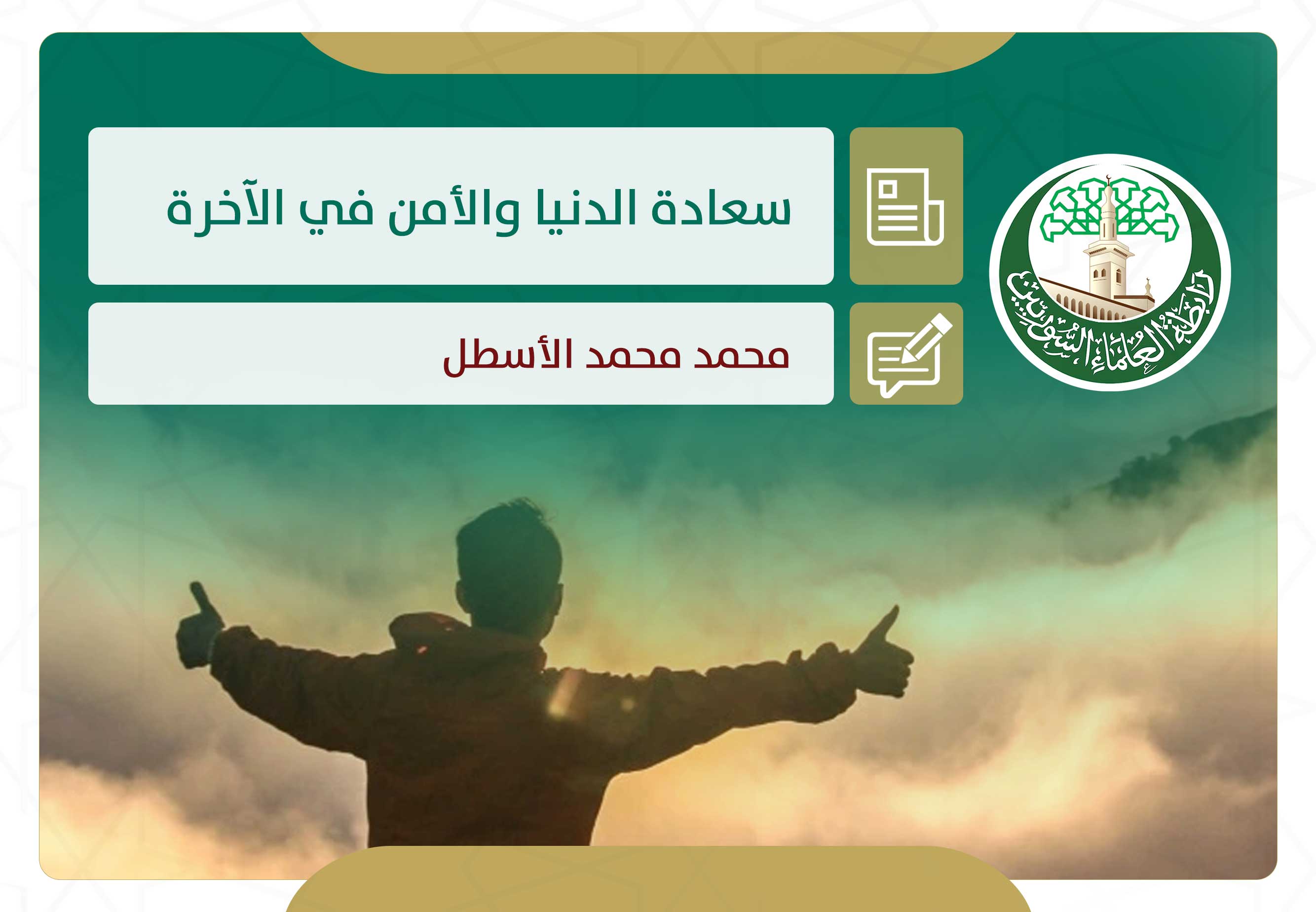 سعادة الدنيا والأمن في الآخرة