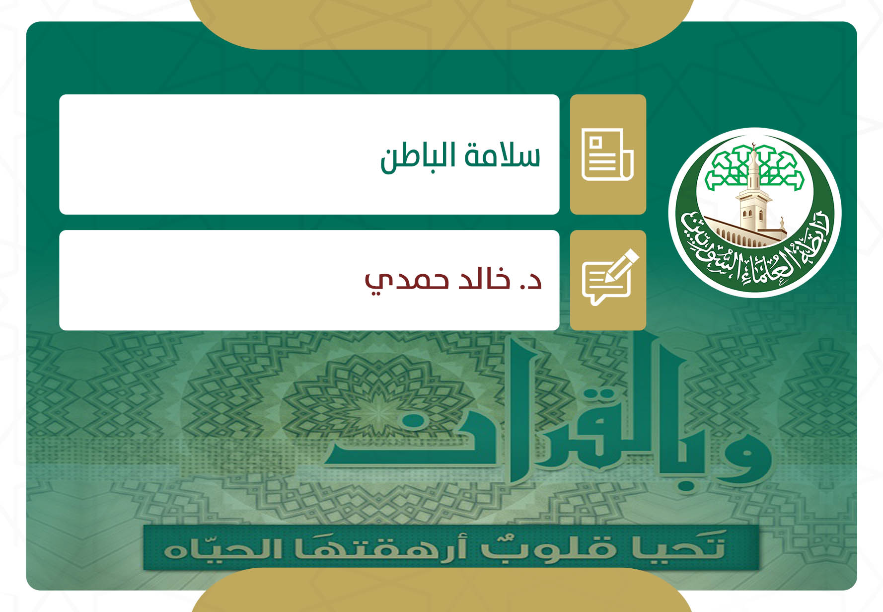 سلامة الباطن