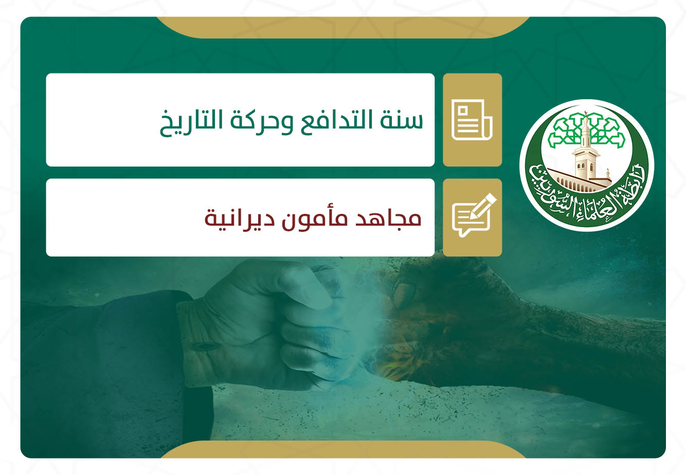 سنة التدافع وحركة التاريخ