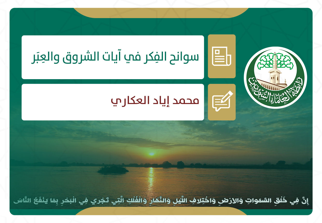 سوانح الفكر في آيات الشروق والعبر
