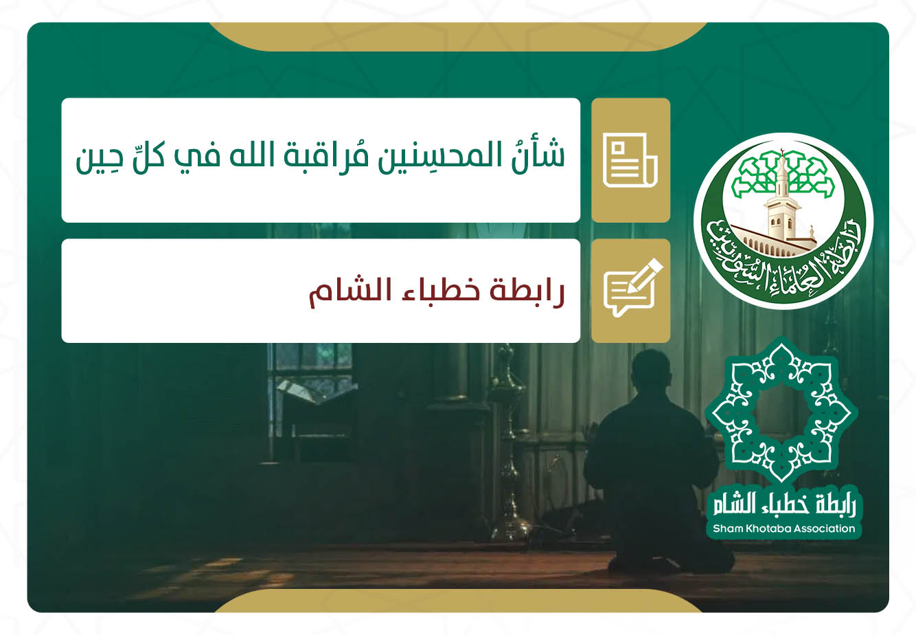 شأنُ المحسِنين مُراقبة الله في كلِّ حِين