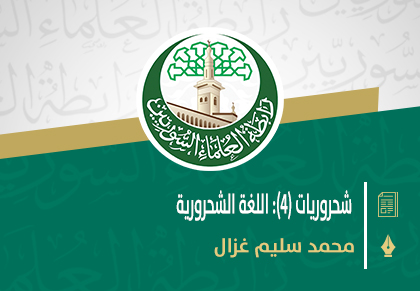 شحروريات (٤): اللغة الشحرورية