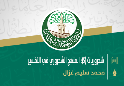 شحروريات (٥): المنهج الشحروري في التفسير