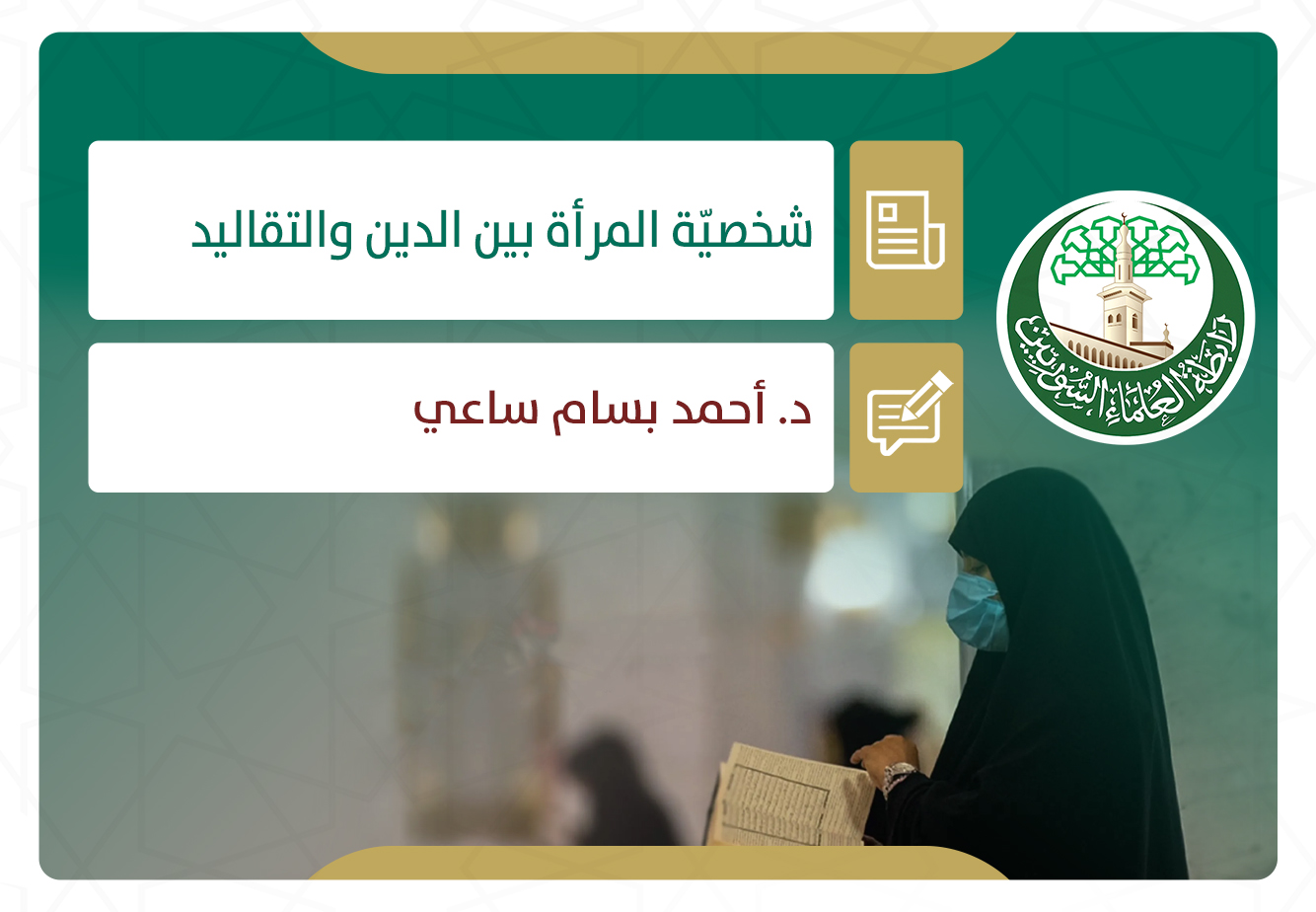 شخصية المرأة بين الدين والتقاليد