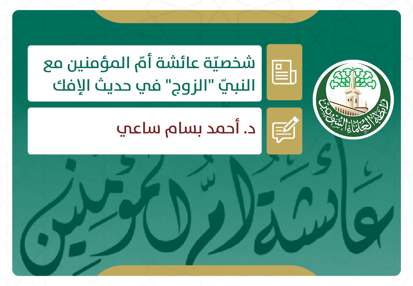 شخصيّة عائشة أمّ المؤمنين مع النبيّ (الزوج) في حديث الإفك