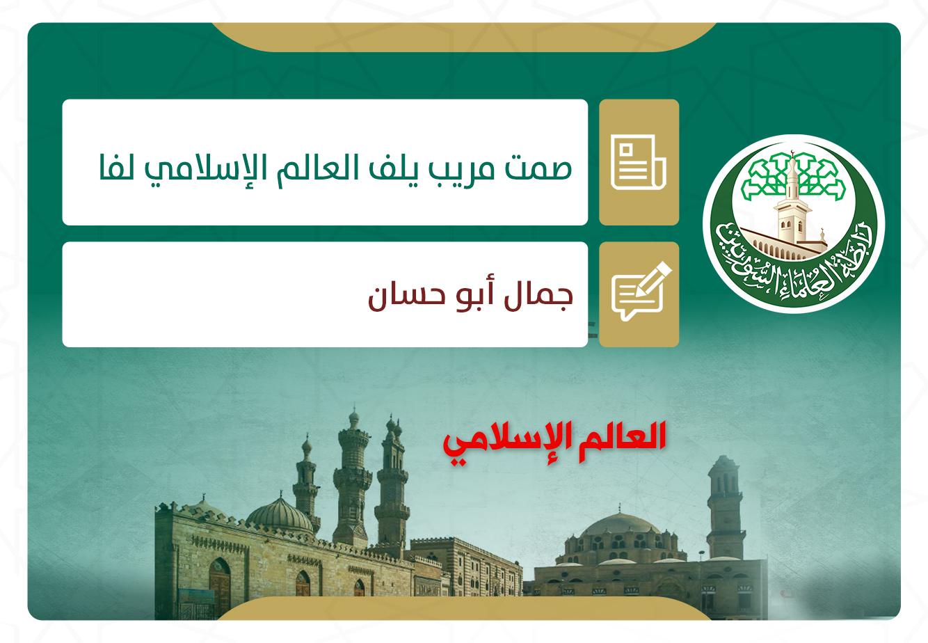 صمت مريب يلف العالم الإسلامي لفا