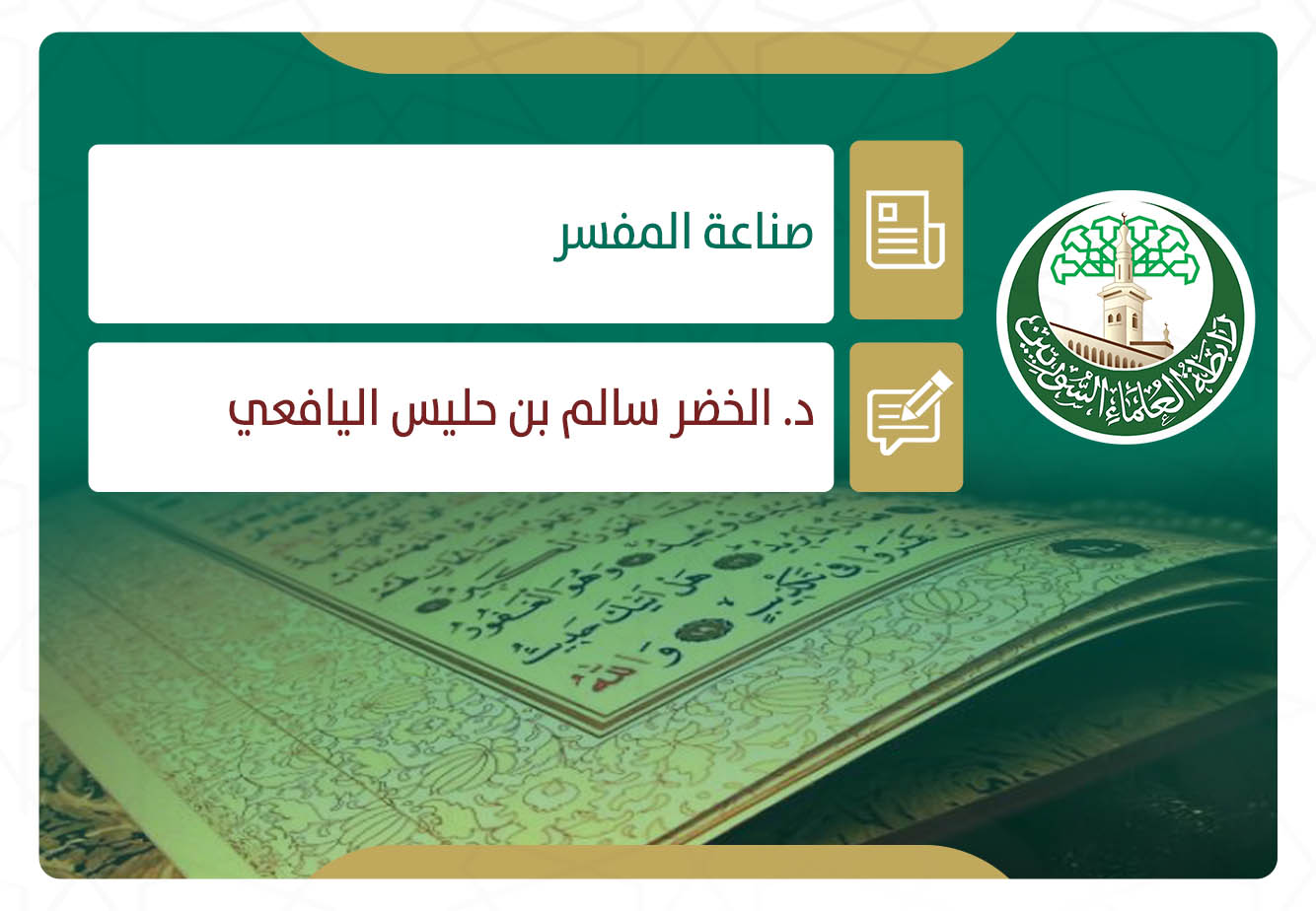 صناعة المفسر