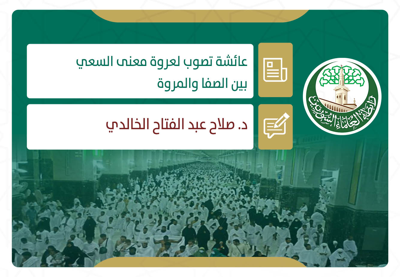 عائشة تصوب لعروة معنى السعي بين الصفا والمروة