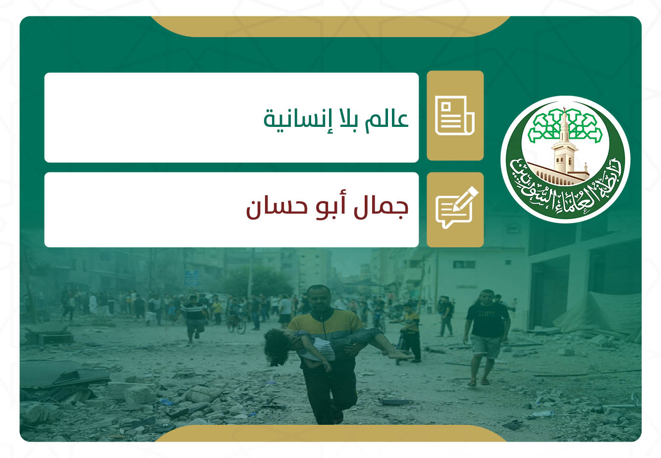عالم بلا إنسانية