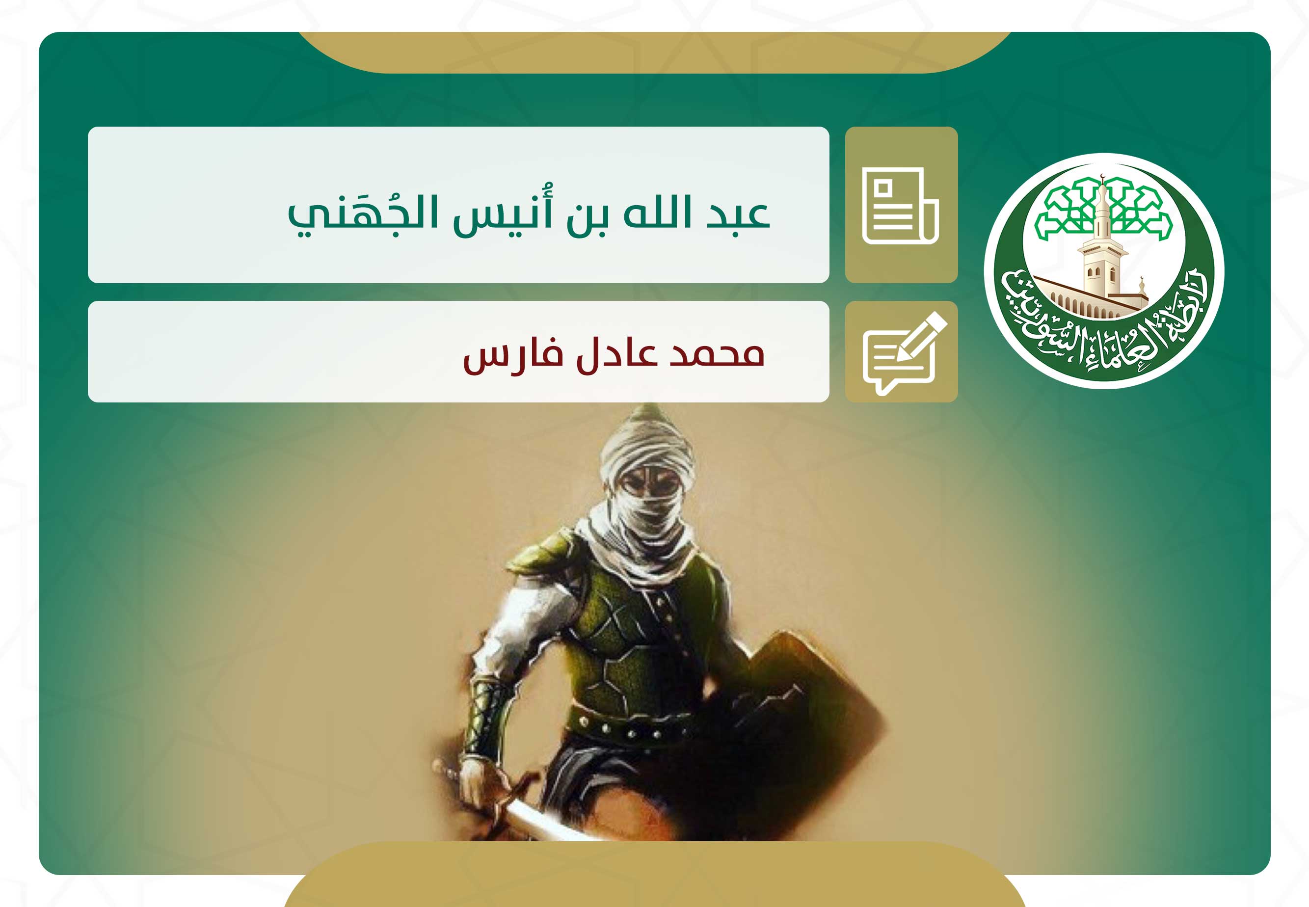 عبد الله بن أُنيس الجُهَني.. الصحابي الفدائي الداعية