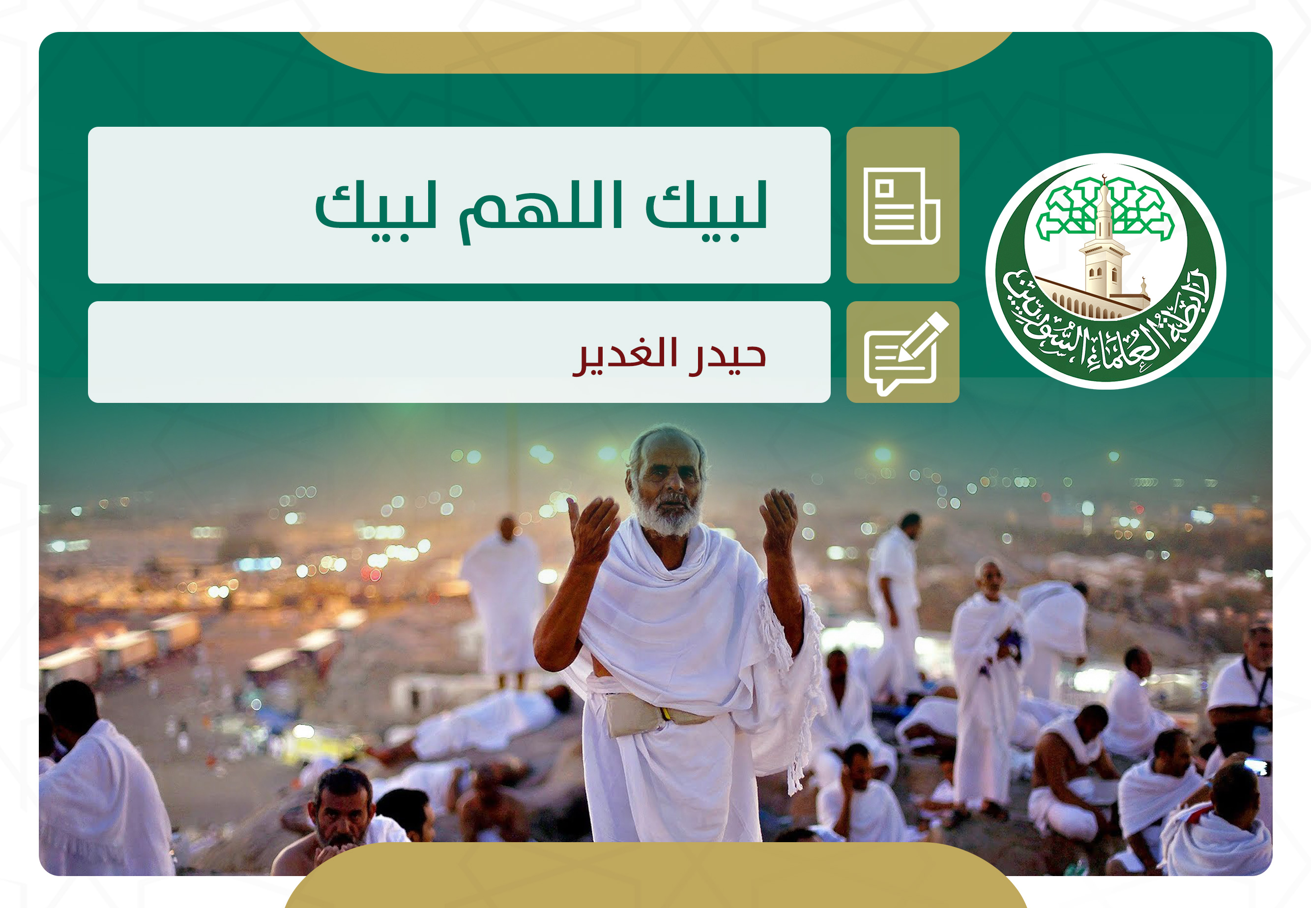 عجائب الحج