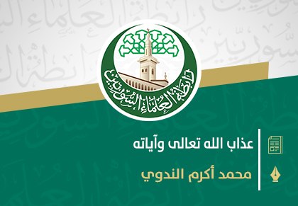 عذاب الله تعالى وآياته