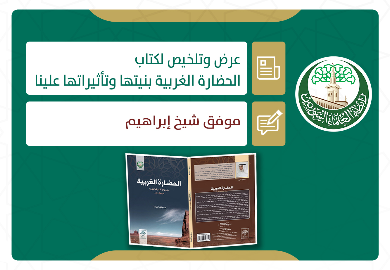 عرض وتلخيص لكتاب: الحضارة الغربية بنيتها وتأثيراتها علينا