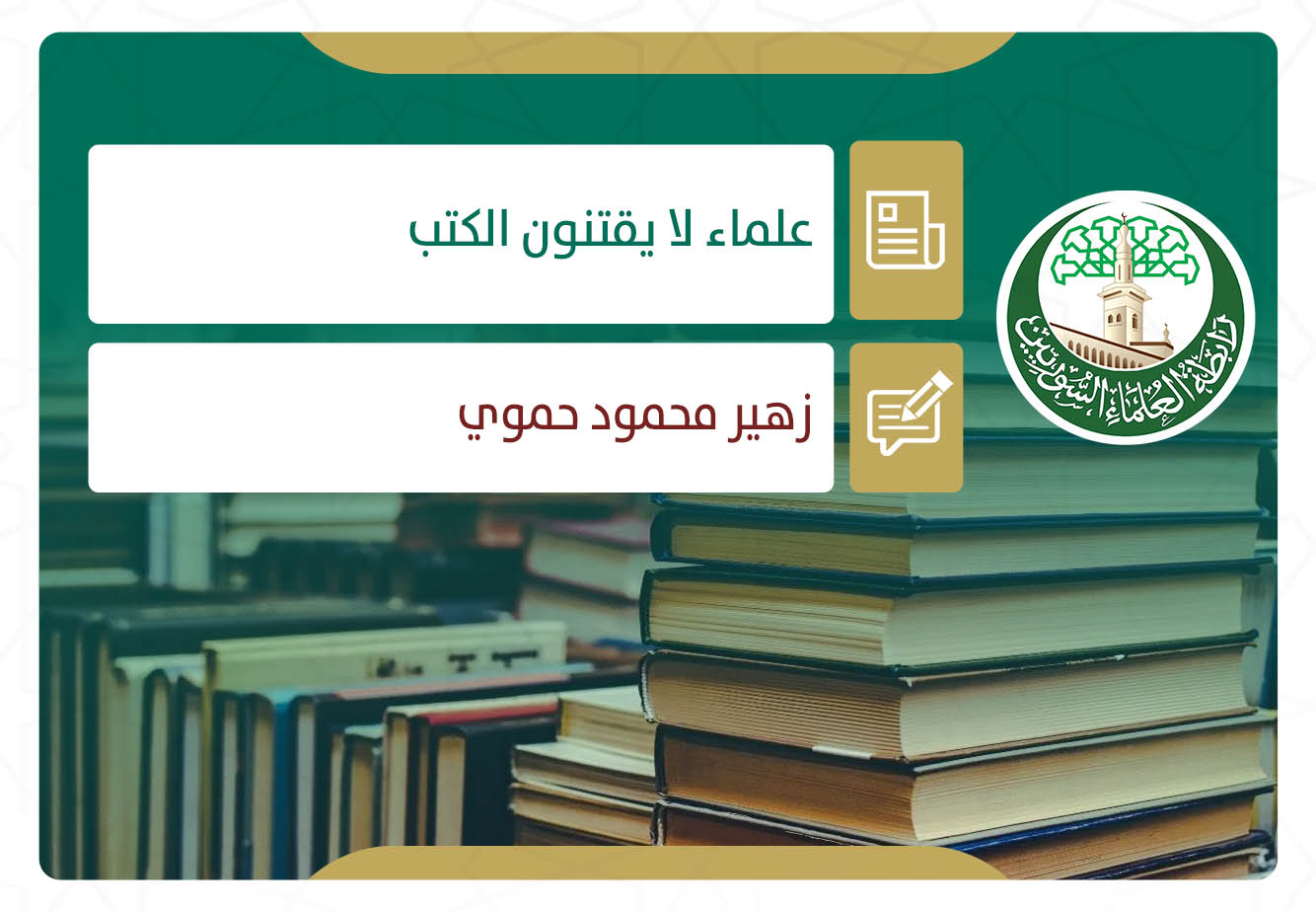 علماء لا يقتنون الكتب!!