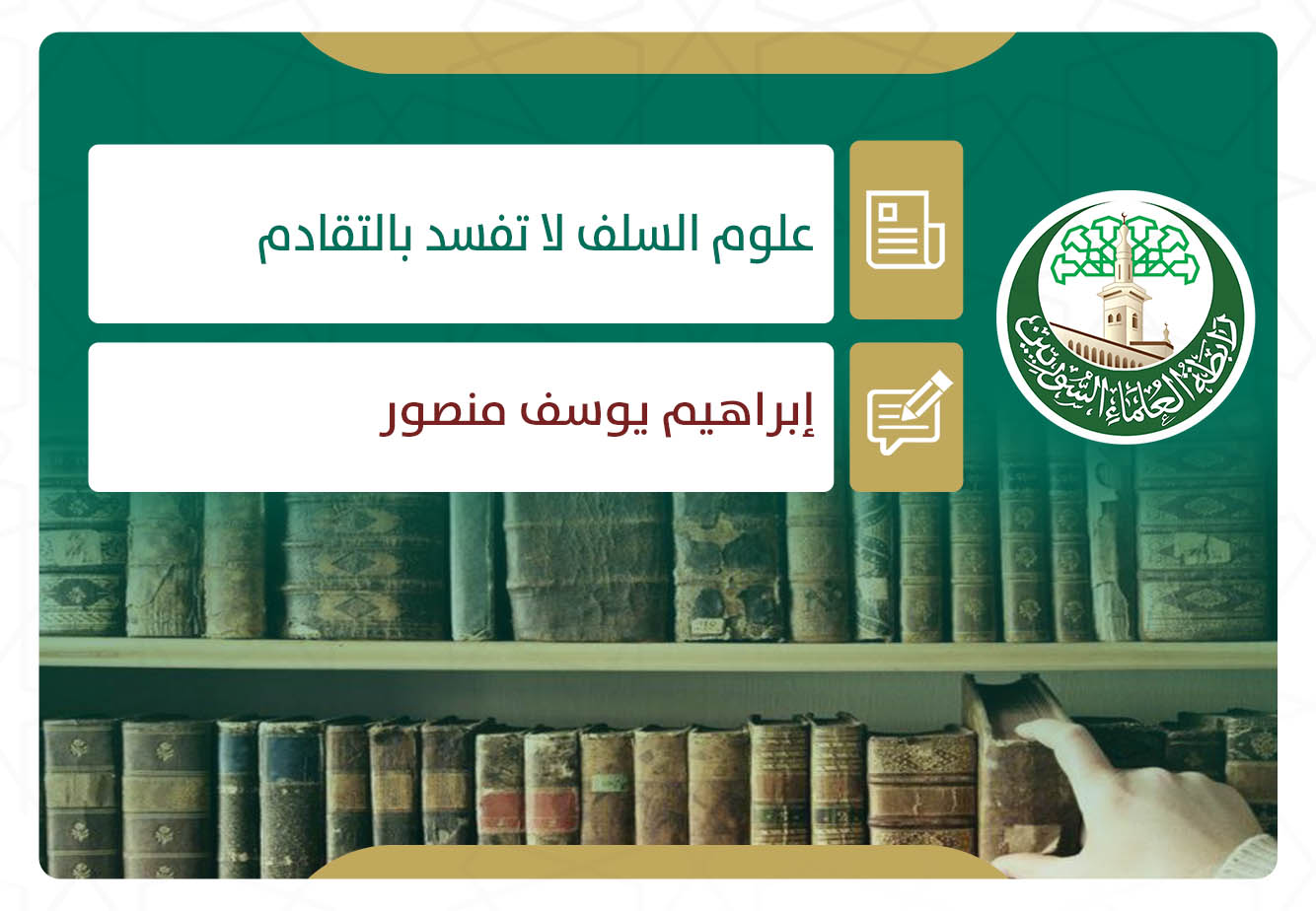 علوم السلف لا تفسد بالتقادم
