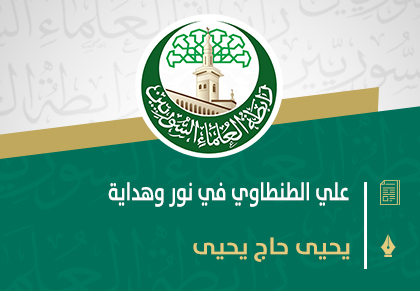 علي الطنطاوي في نور وهداية