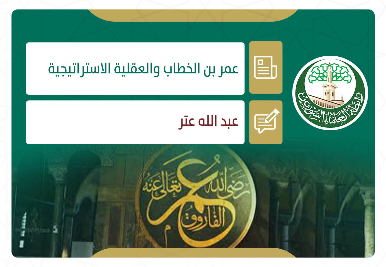 عمر بن الخطاب والعقلية الاستراتيجية