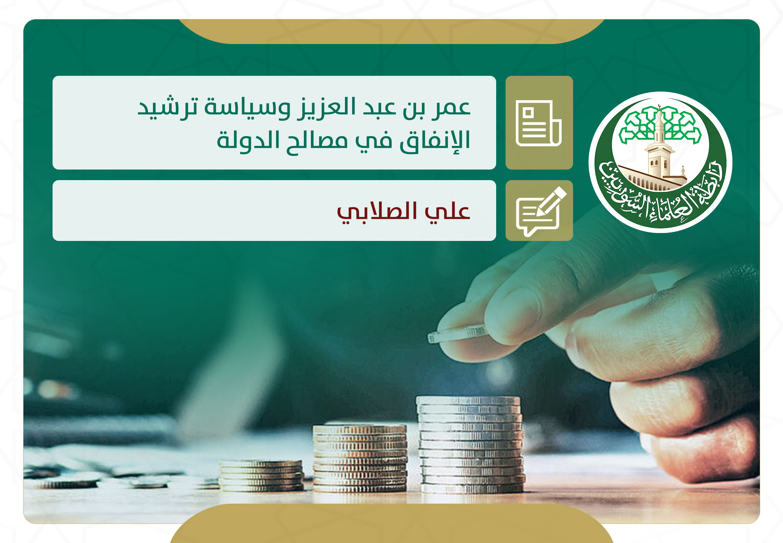 عمر بن عبد العزيز وسياسة ترشيد الإنفاق في مصالح الدولة
