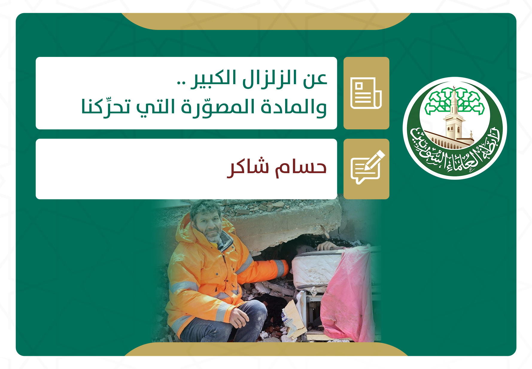 عن الزلزال الكبير .. والمادة المصورة التي تحركنا