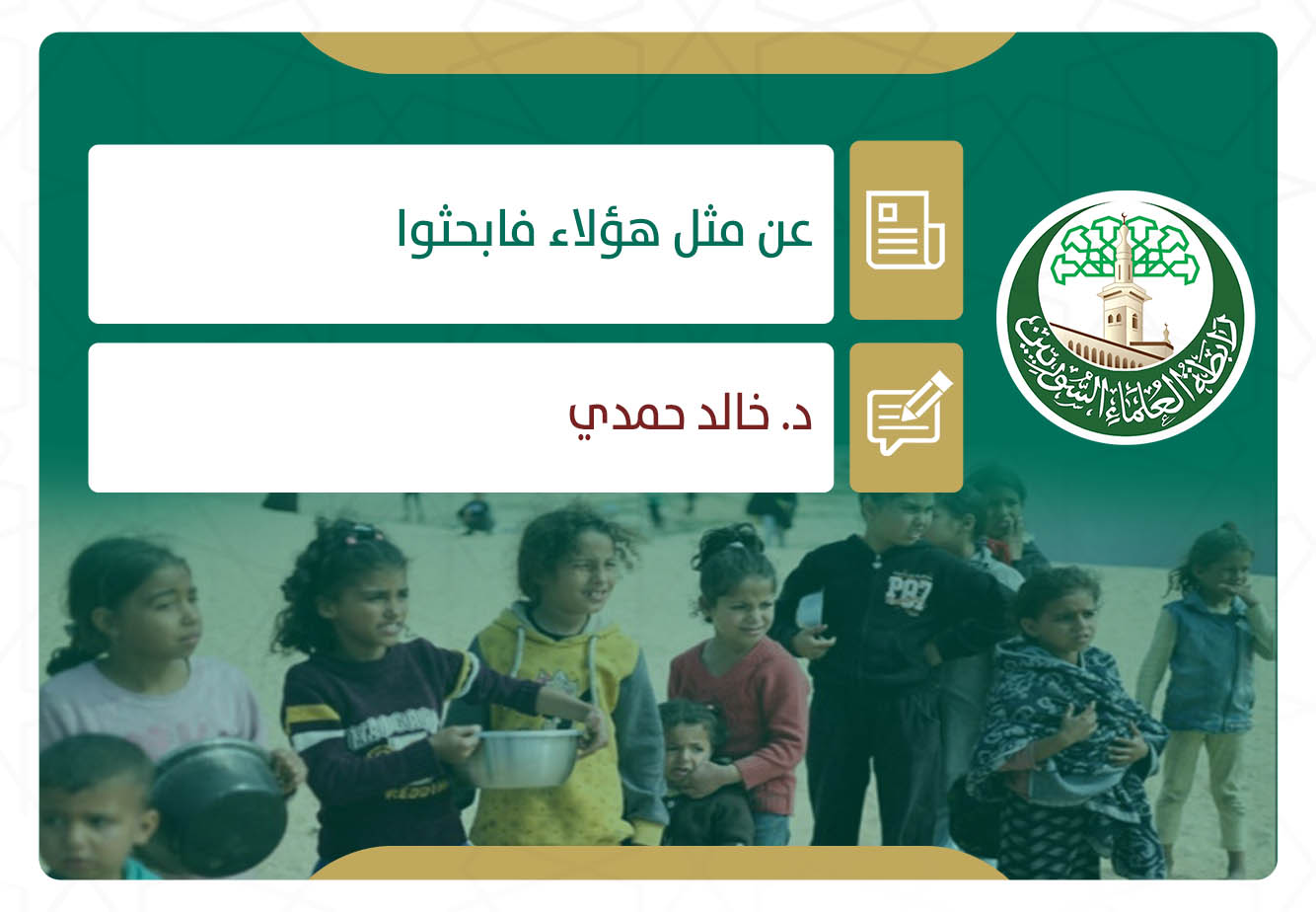 عن مثل هؤلاء فابحثوا