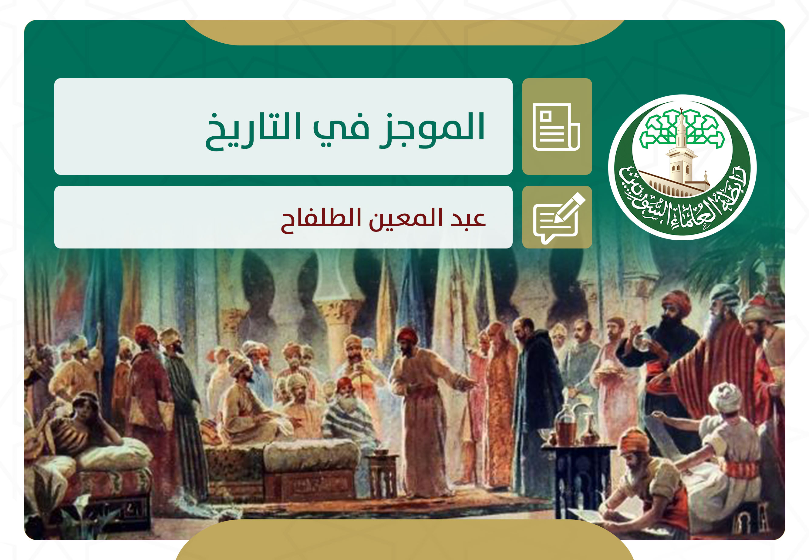 الموجز في التاريخ: عين جالوت (658 هـ)