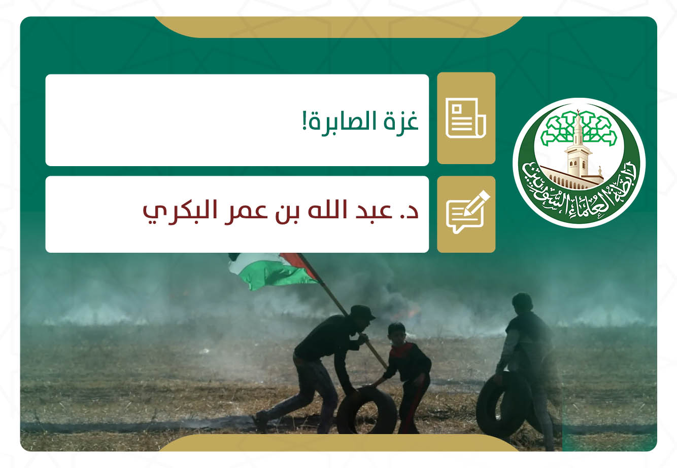 غزة الصابرة!