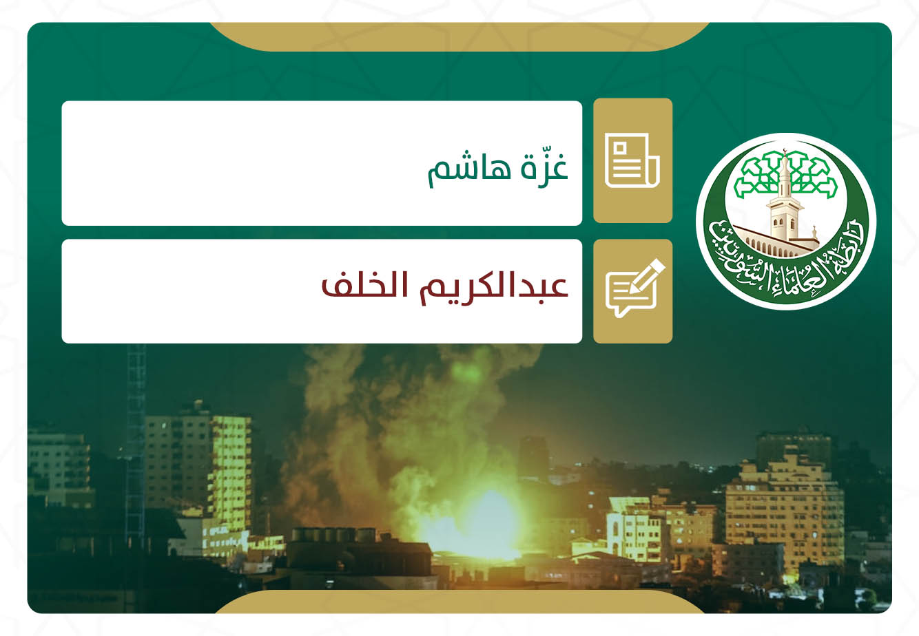 غزّة هاشم
