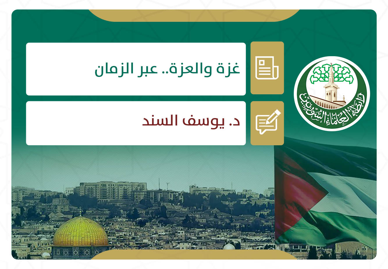 غزة والعزة.. عبر الزمان